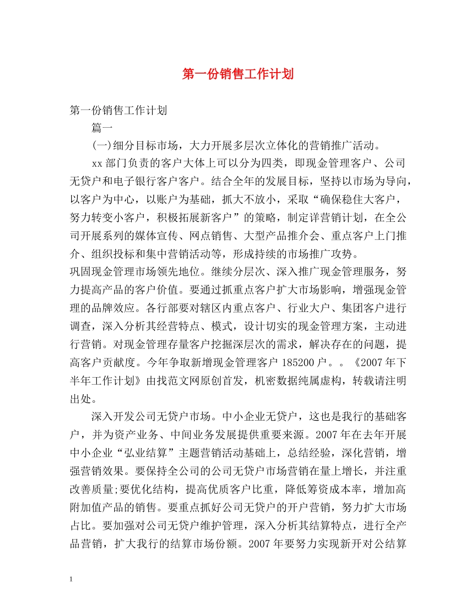 第一份销售工作计划 _第1页