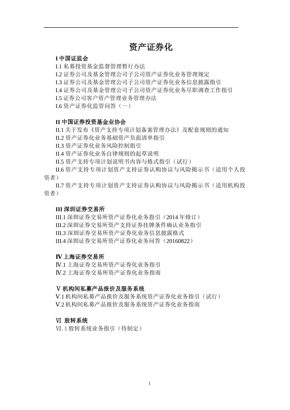 资产证券化相关规定_第1页