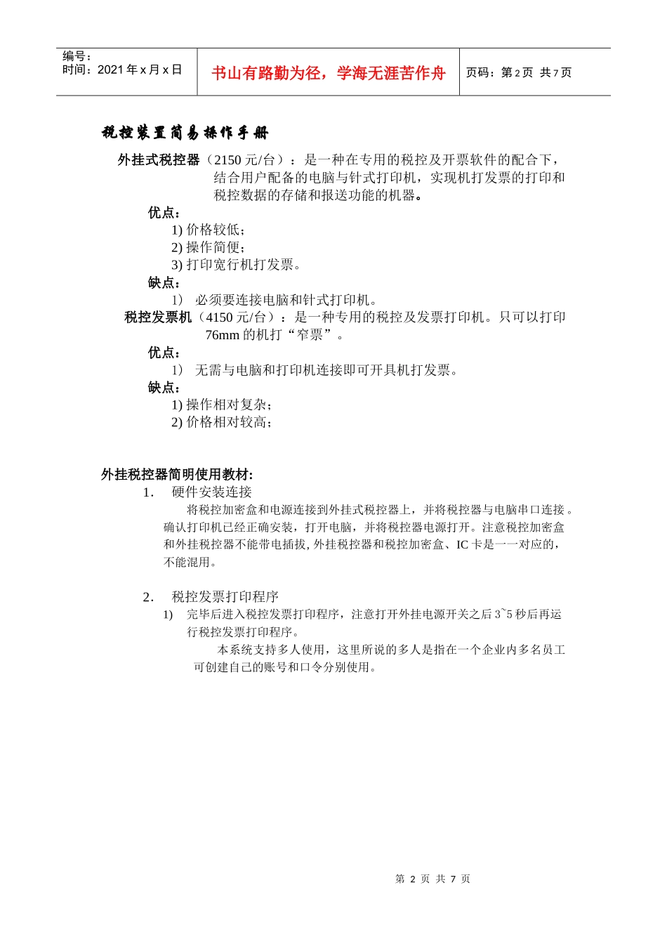 税控装置简易操作手册_第1页