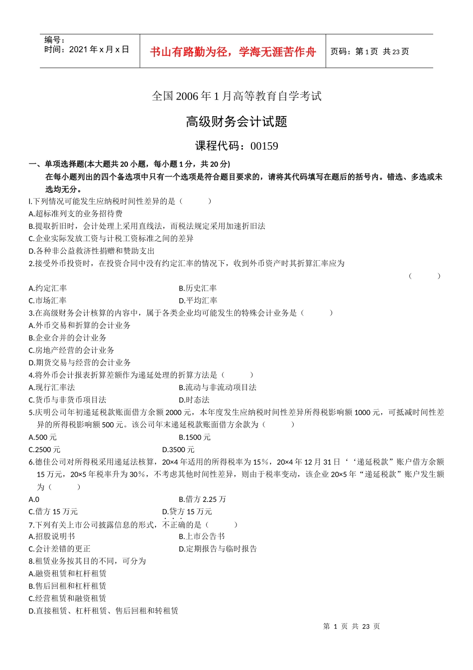 高级财务会计单选题_第1页