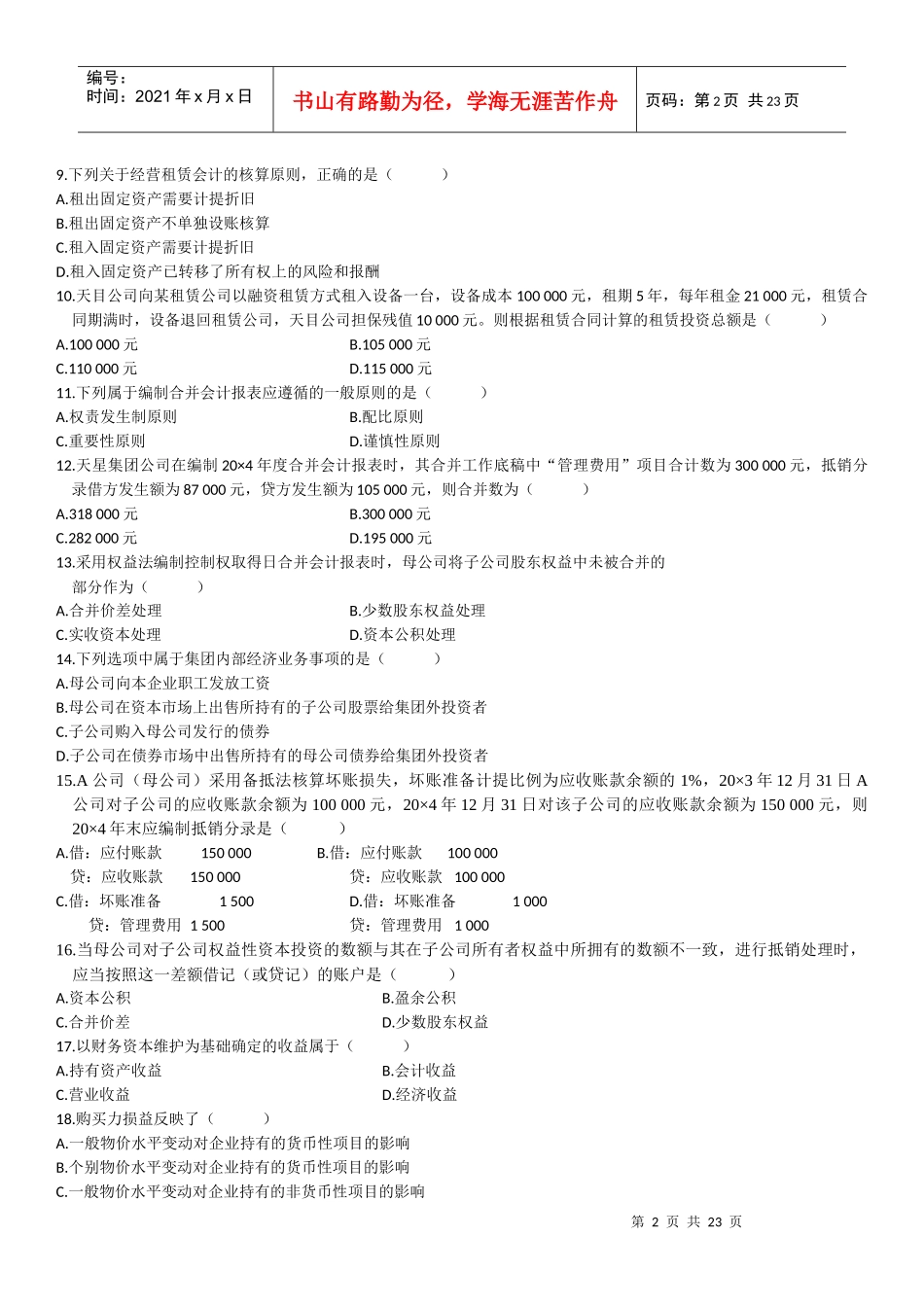 高级财务会计单选题_第2页