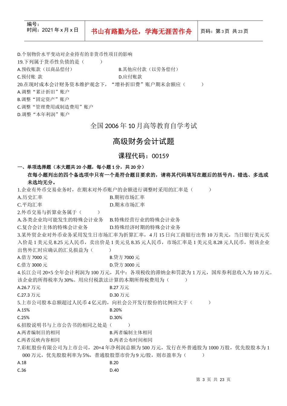 高级财务会计单选题_第3页