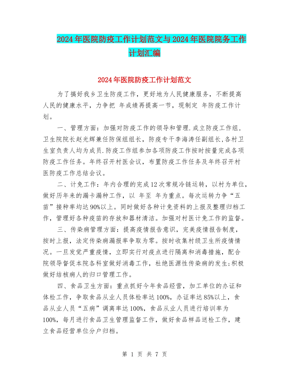 2024年医院防疫工作计划范文与2024年医院院务工作计划汇编_第1页