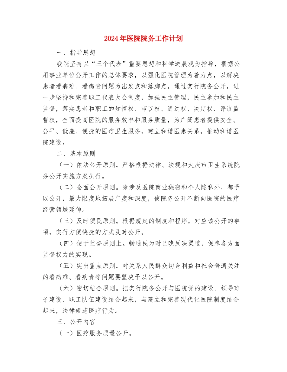 2024年医院防疫工作计划范文与2024年医院院务工作计划汇编_第3页