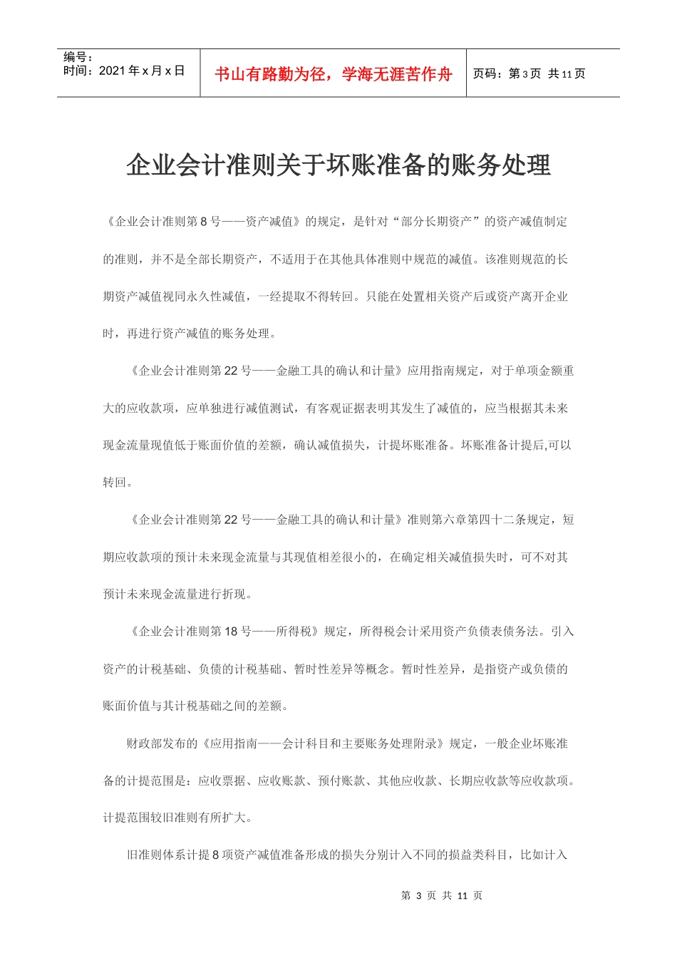 企业会计准则有关坏账准备的账务处理_第3页