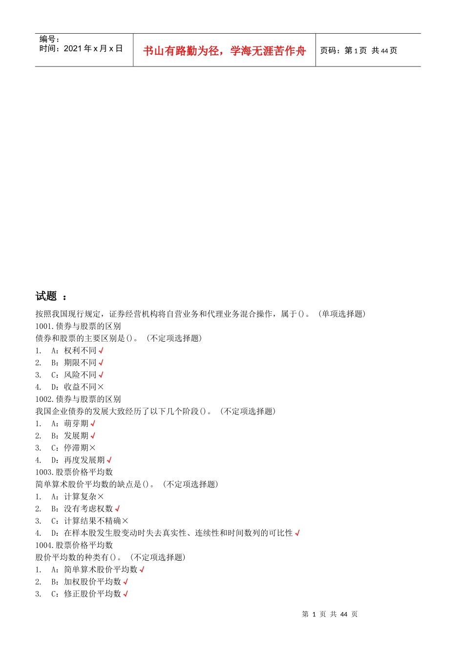 《证券市场基础知识》最新试题_第1页