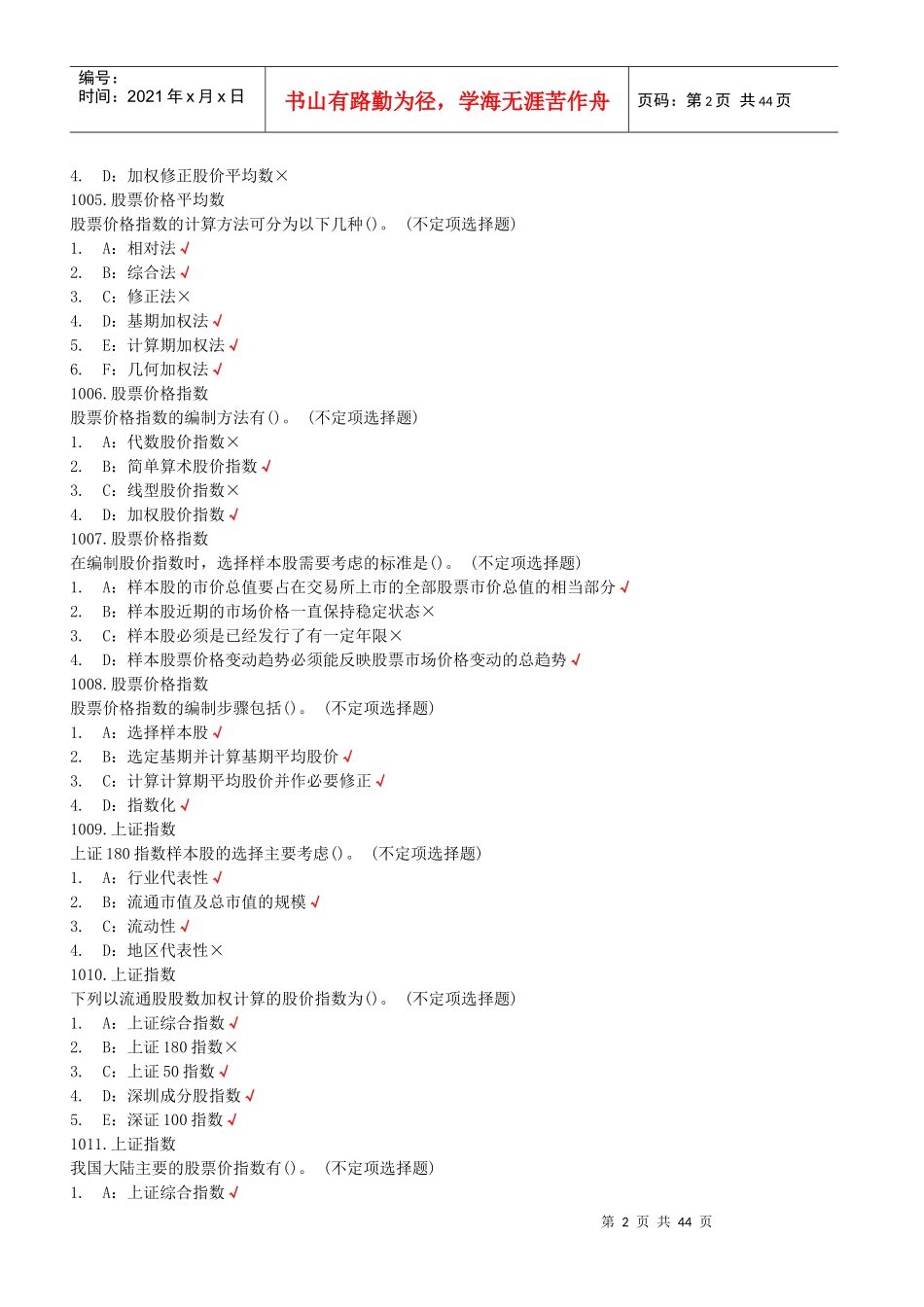 《证券市场基础知识》最新试题_第2页