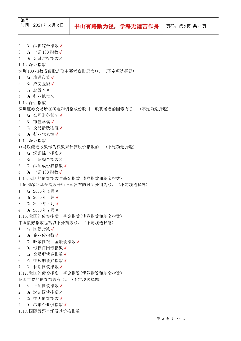 《证券市场基础知识》最新试题_第3页