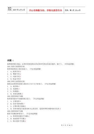 《证券市场基础知识》最新试题