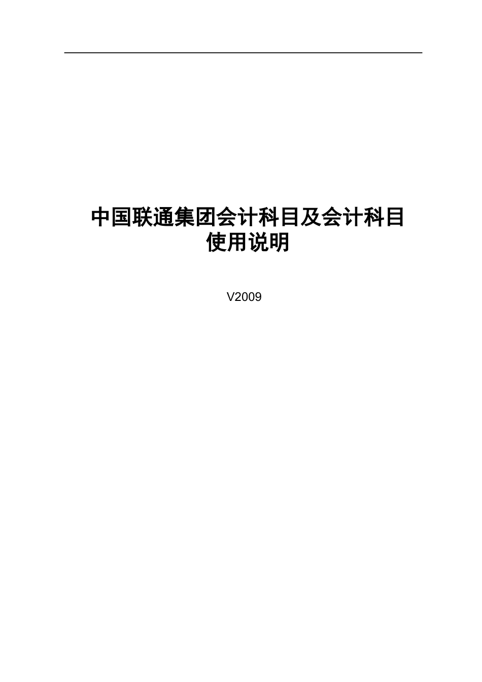 某集团会计科目及会计科目使用说明_第1页