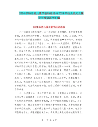 2024年幼儿园儿童节活动总结与2024年幼儿园元旦晚会主持词范文汇编