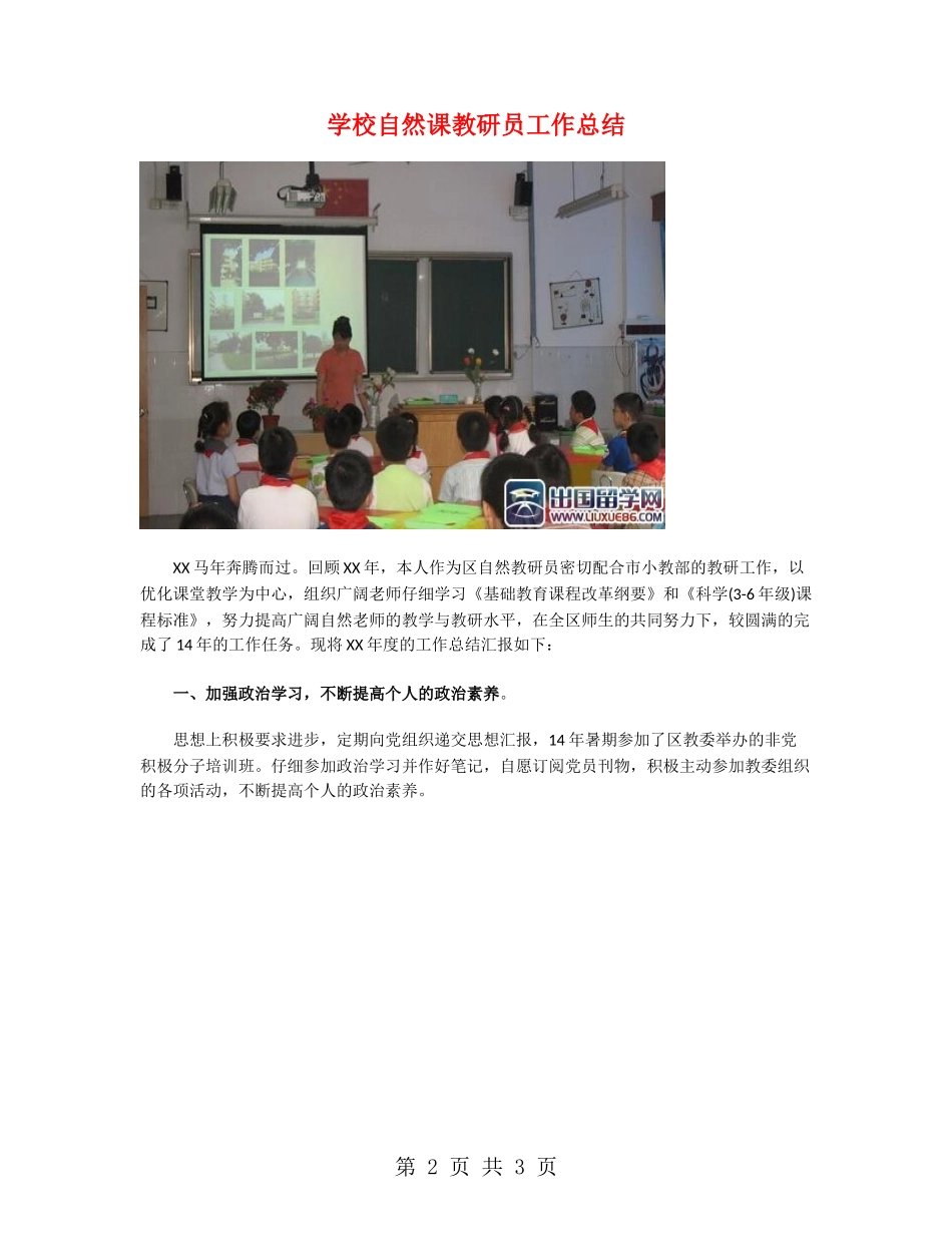 小学自然课教研员工作总结_第2页