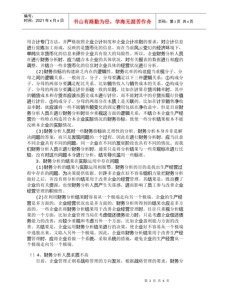 【精品文档-管理学】企业财务分析存在的问题及其改进_财务管理_第2页