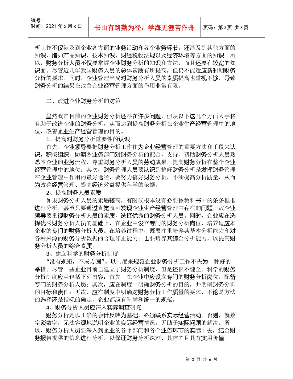 【精品文档-管理学】企业财务分析存在的问题及其改进_财务管理_第3页
