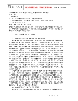 【精品文档-管理学】企业财务分析存在的问题及其改进_财务管理