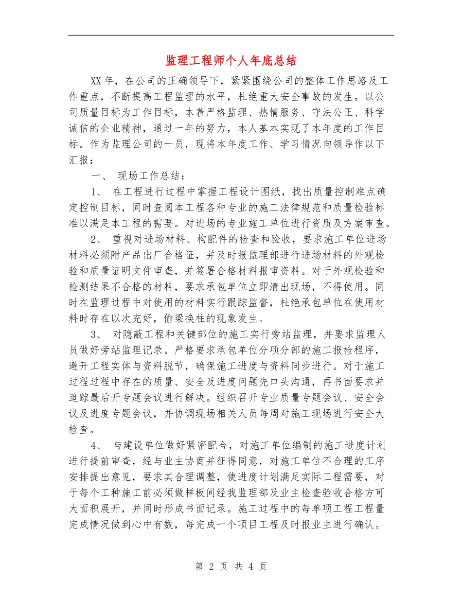 监理工程师个人年底总结_第2页