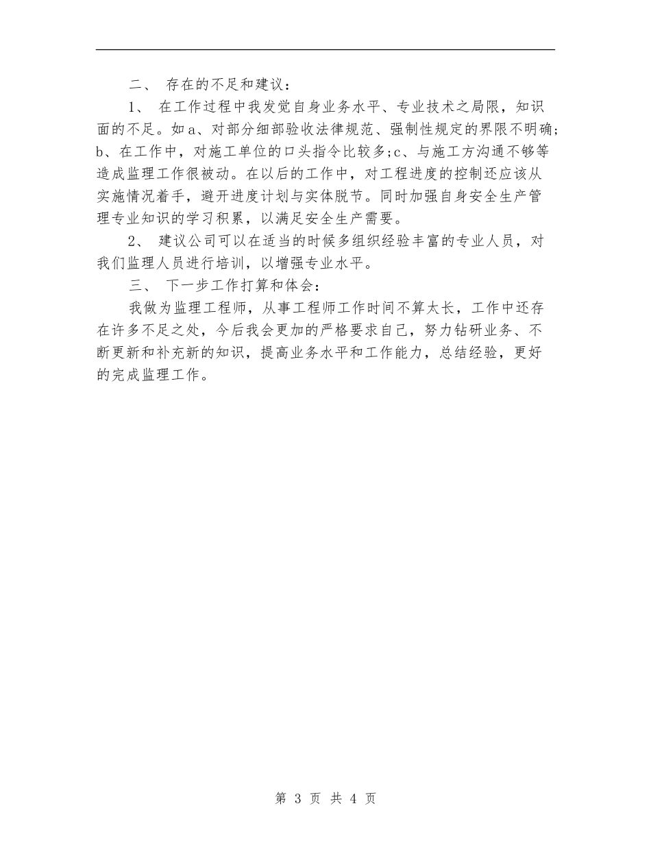 监理工程师个人年底总结_第3页