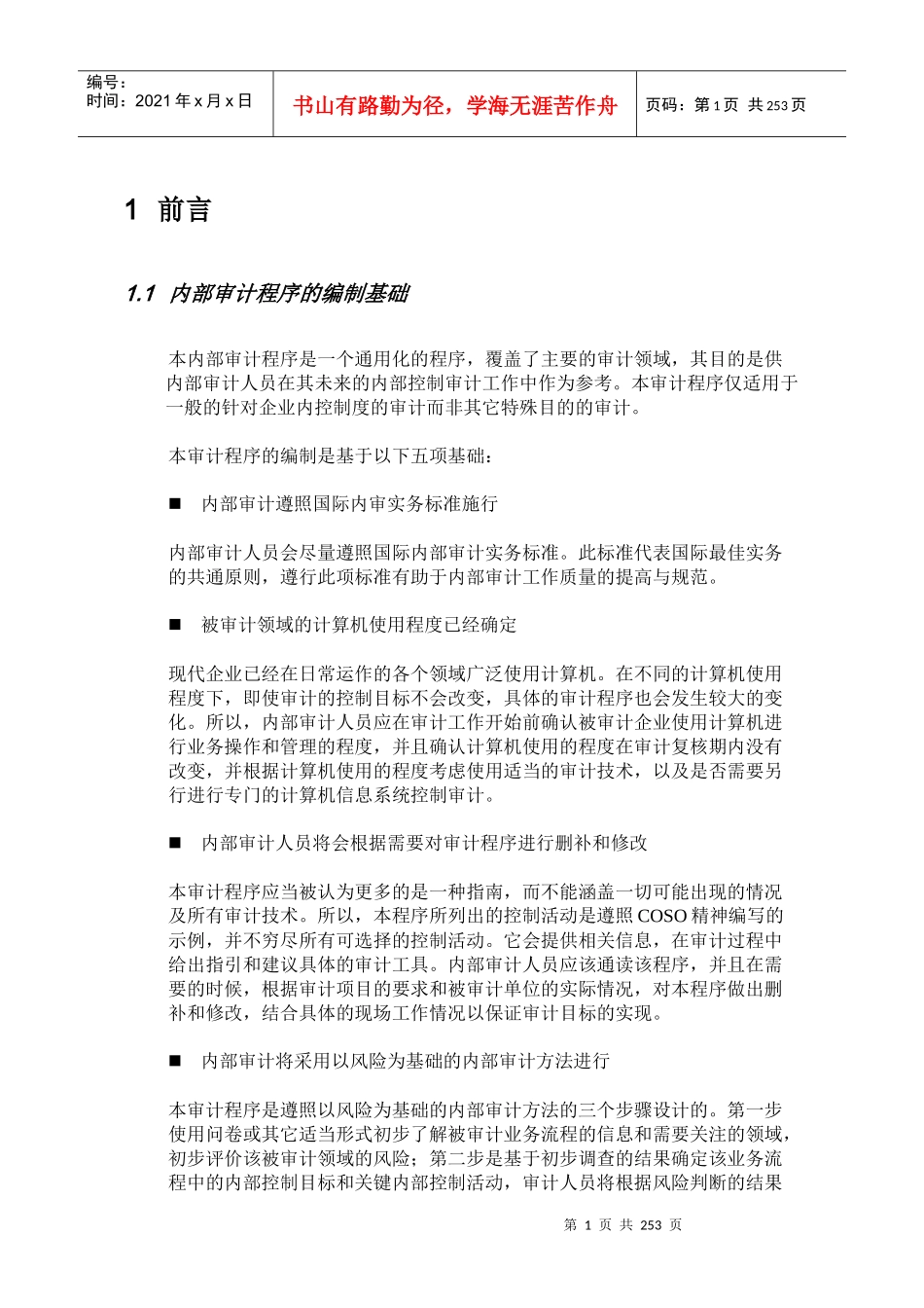 内部控制审计程序(解密-可编辑)_第3页