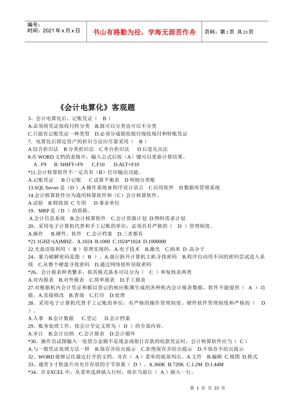 《会计电算化》的客观题汇总_第1页