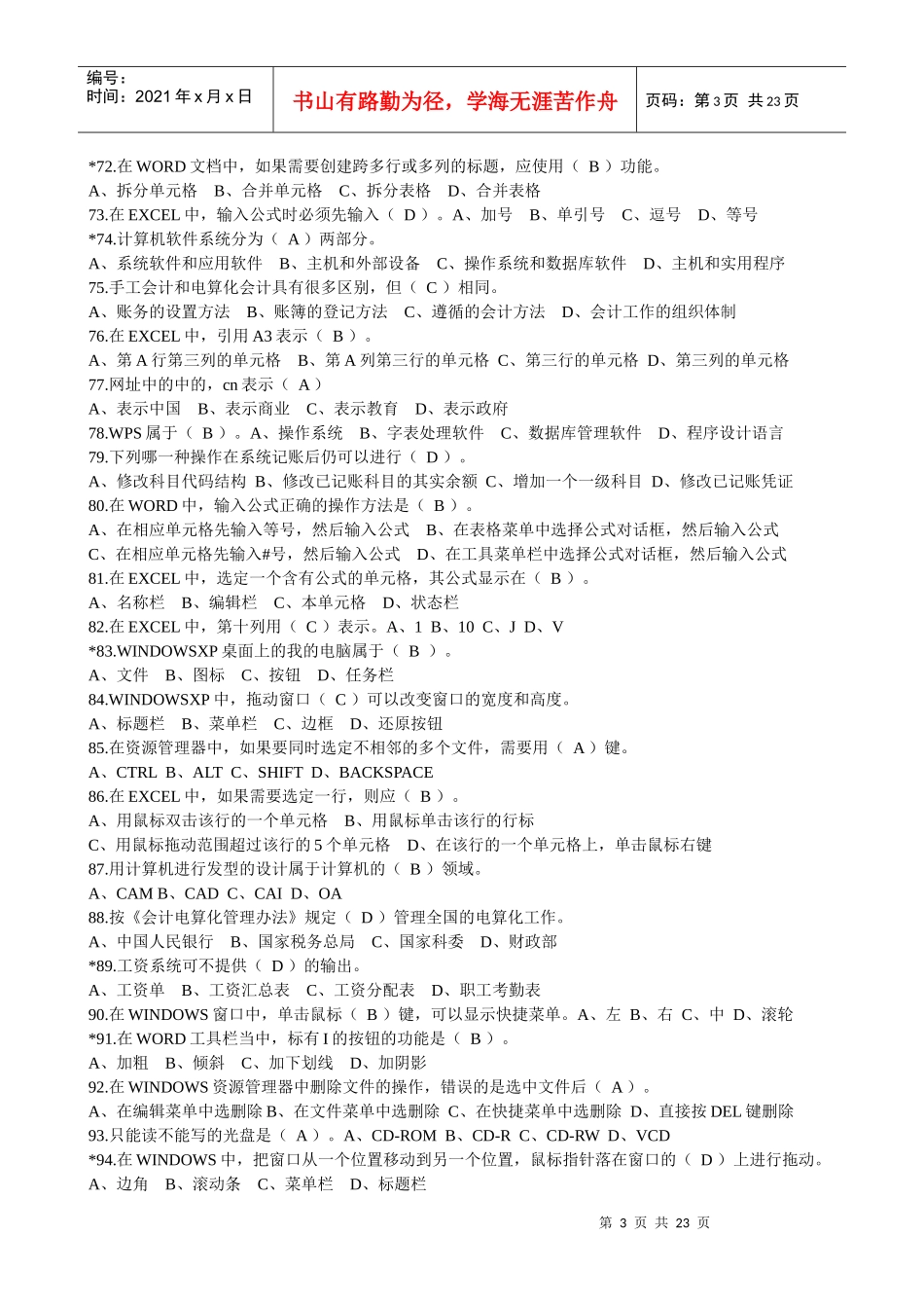 《会计电算化》的客观题汇总_第3页