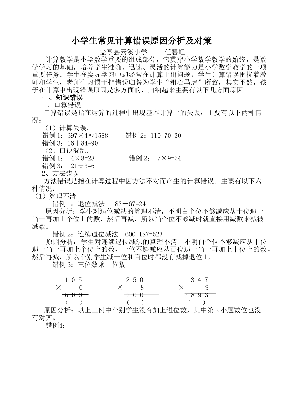 云溪小学：小学生常见计算错误原因分析及对策_第1页