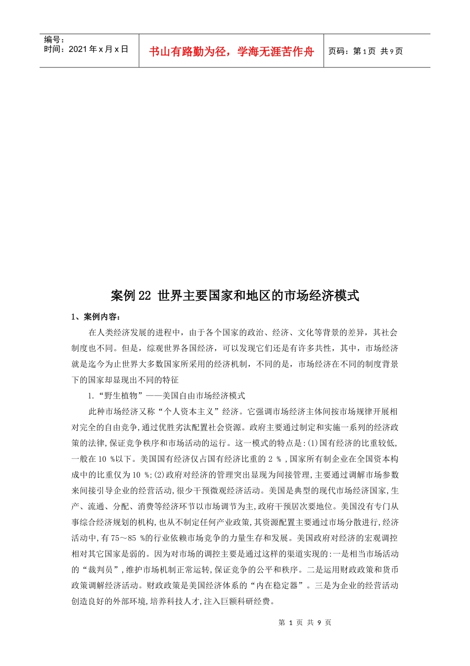 论世界主要国家和地区的市场经济模式_第1页