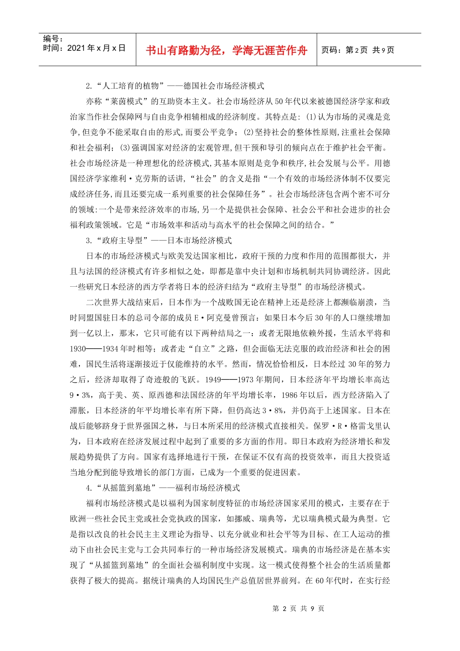 论世界主要国家和地区的市场经济模式_第2页