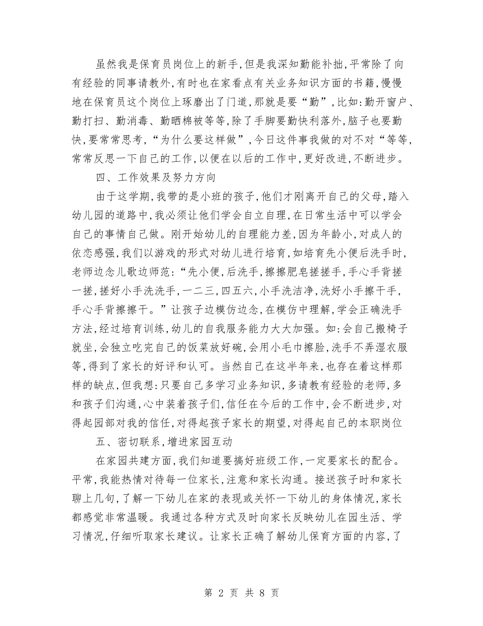 2024小班保育员工作总结范文与2024小班保育员工作计划范文汇编_第2页