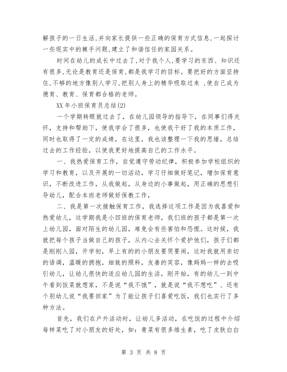 2024小班保育员工作总结范文与2024小班保育员工作计划范文汇编_第3页