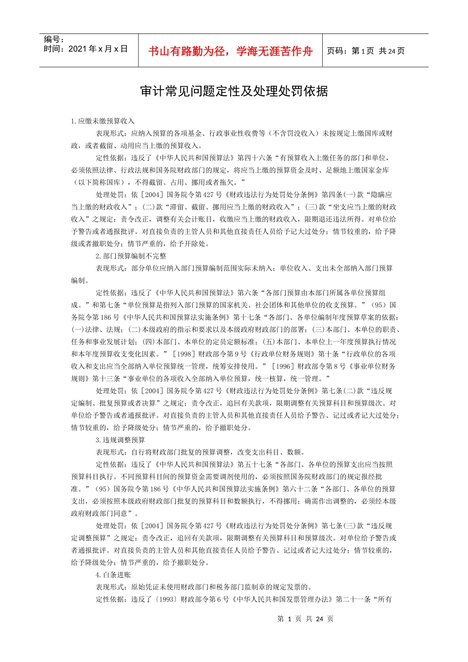 审计常见问题定性及处理处罚依据_第1页