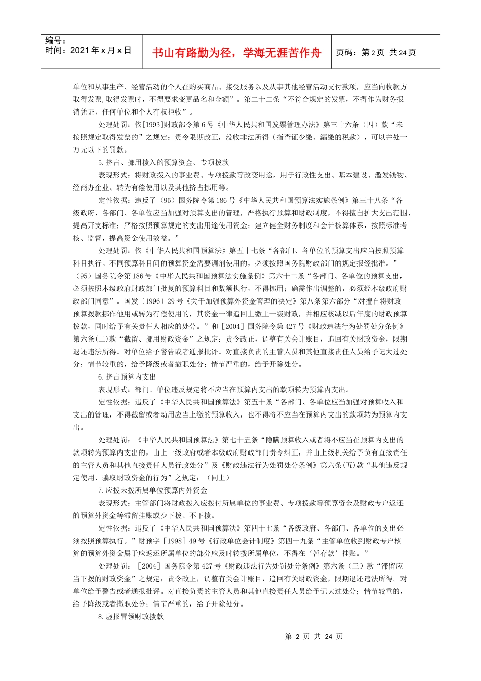审计常见问题定性及处理处罚依据_第2页