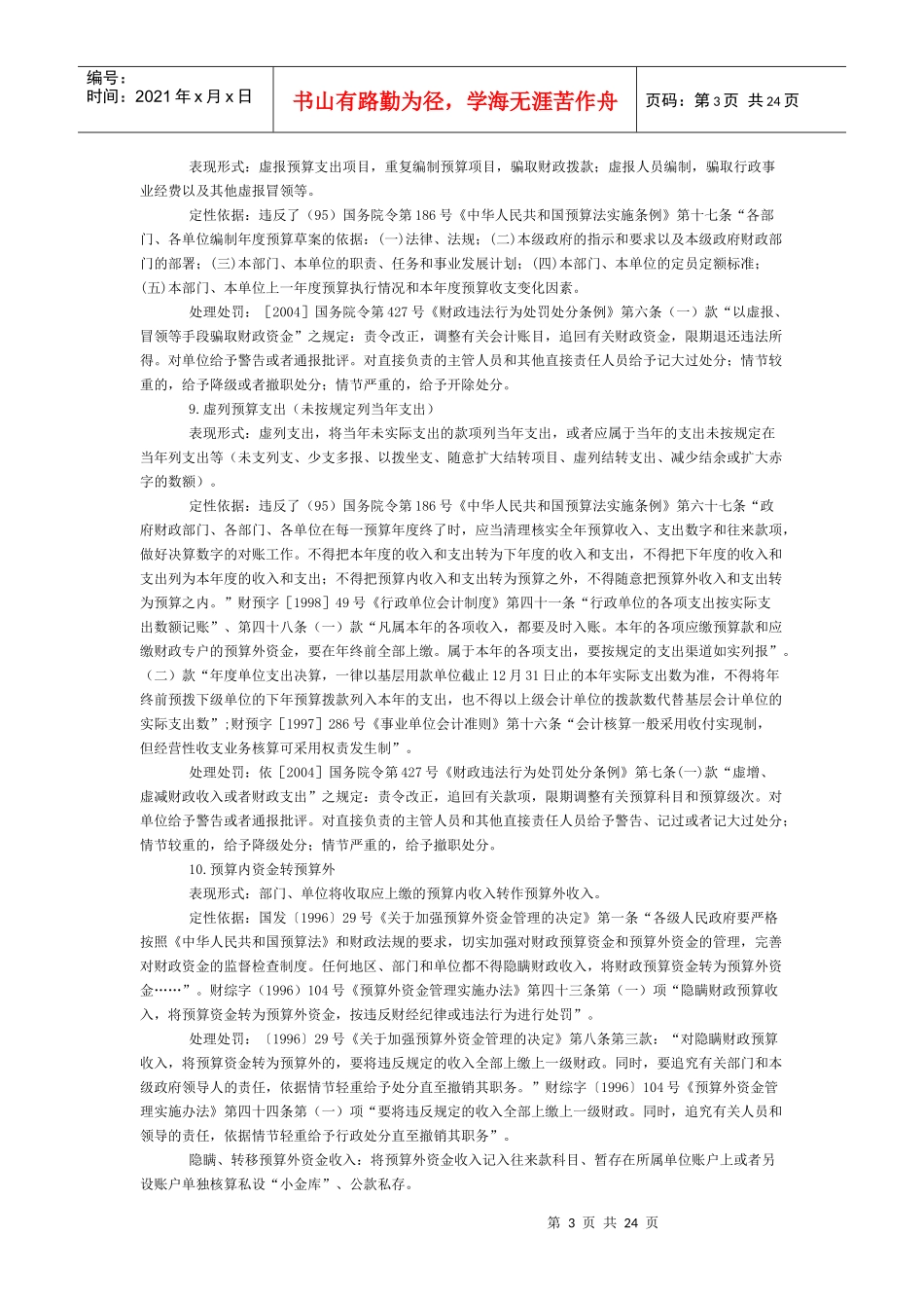 审计常见问题定性及处理处罚依据_第3页