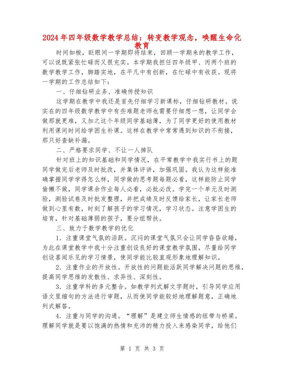 2024年四年级数学教学总结：转变教学观念-唤醒生命化教育_第1页