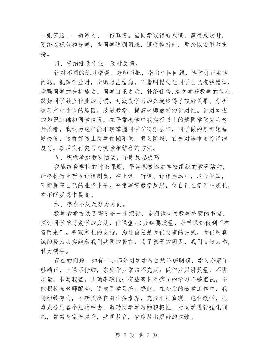 2024年四年级数学教学总结：转变教学观念-唤醒生命化教育_第2页