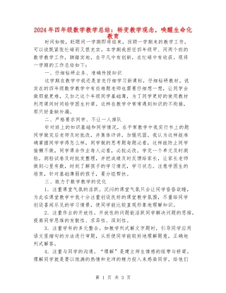 2024年四年级数学教学总结：转变教学观念-唤醒生命化教育