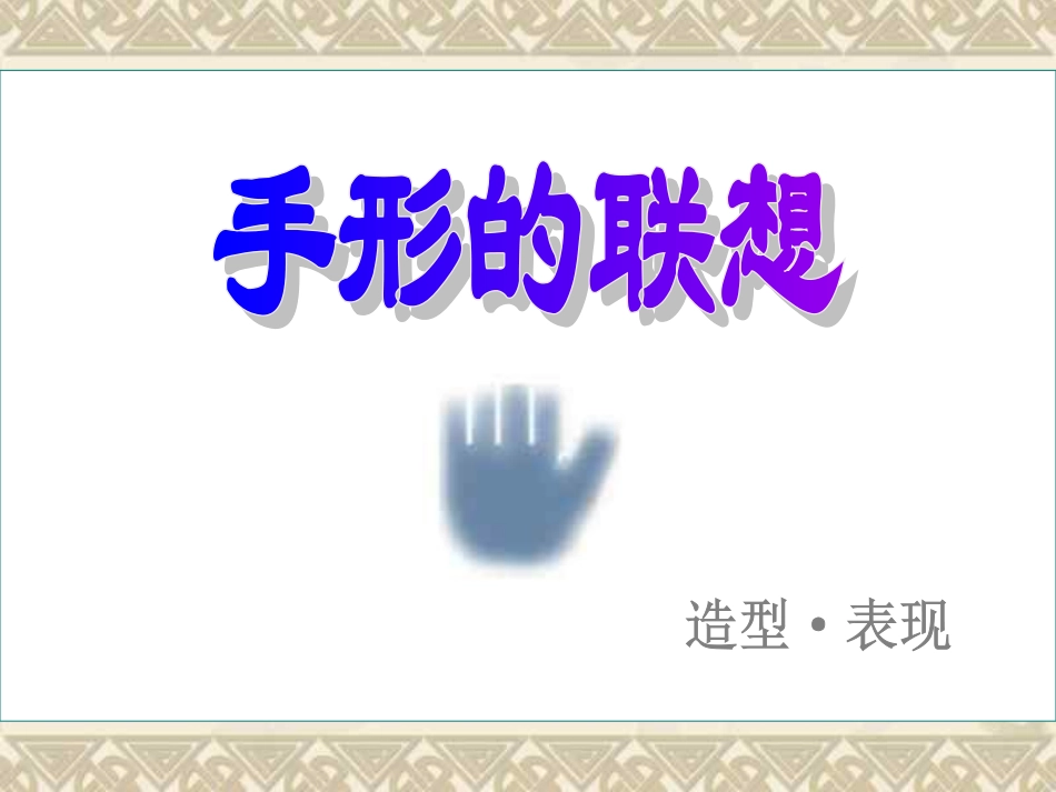 手形的联想浙教版)_第2页