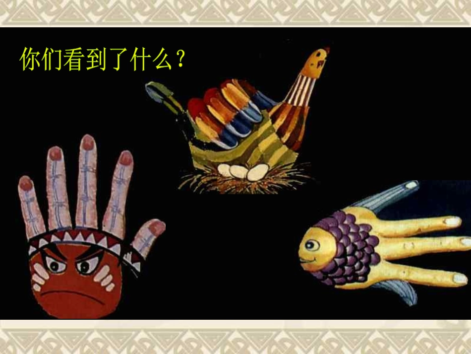 手形的联想浙教版)_第3页