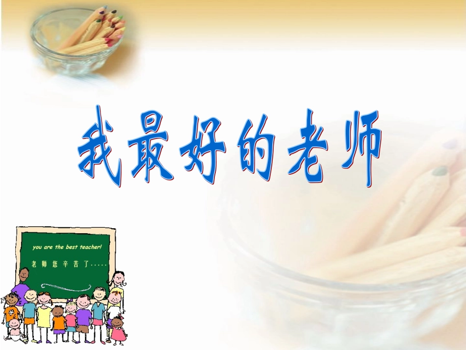 我最好的老师_第2页