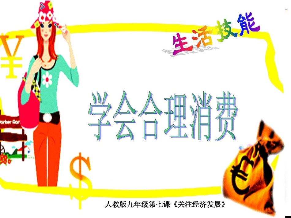 学会合理消费 (3)_第1页