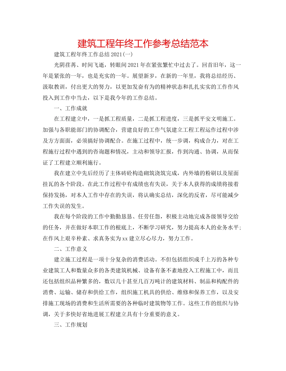 建筑工程年终工作参考总结范本_第1页