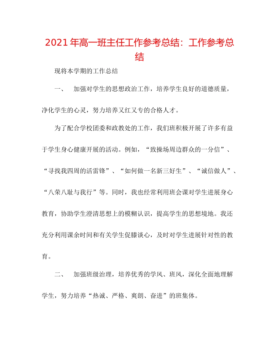 2021年高一班主任工作参考总结工作参考总结_第1页