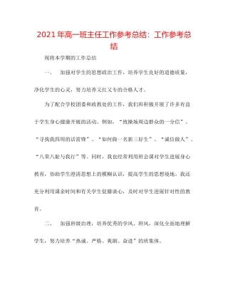 2021年高一班主任工作参考总结工作参考总结