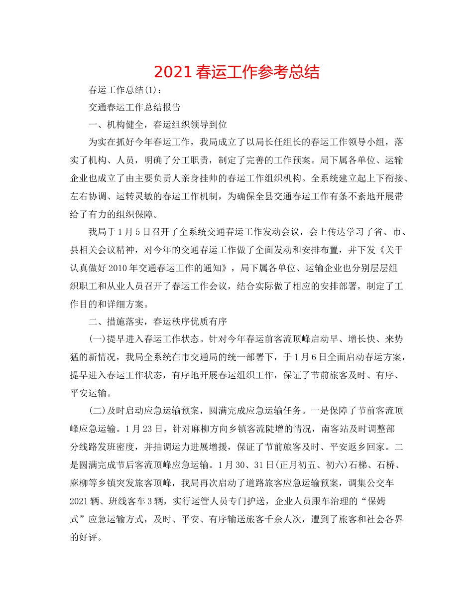 春运工作参考总结_第1页