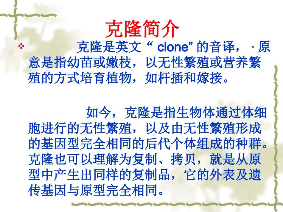 克隆技术的伦理问题2_第3页