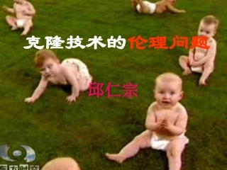 克隆技术的伦理问题2