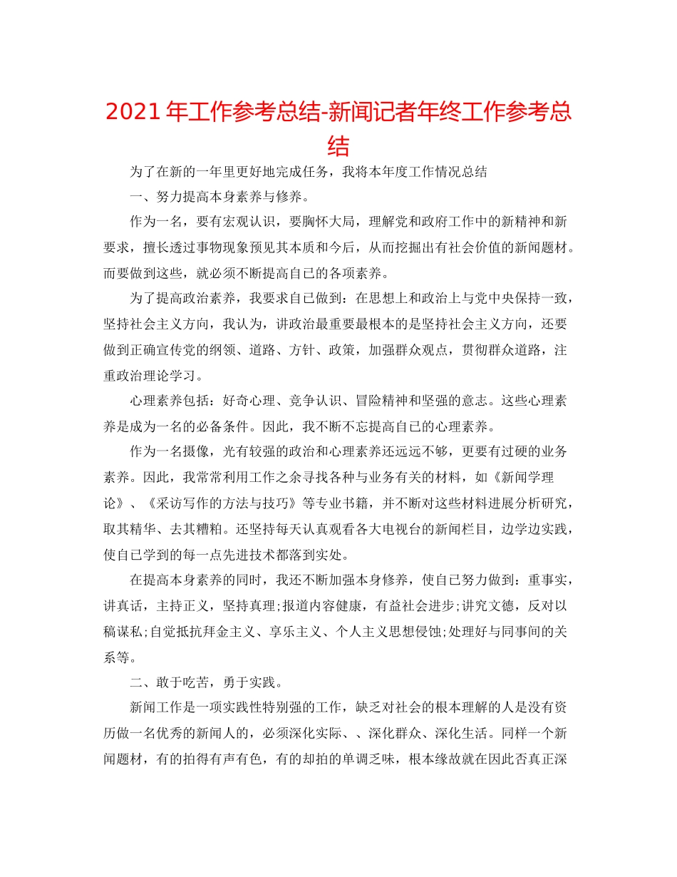 2021年工作参考总结新闻记者年终工作参考总结_第1页