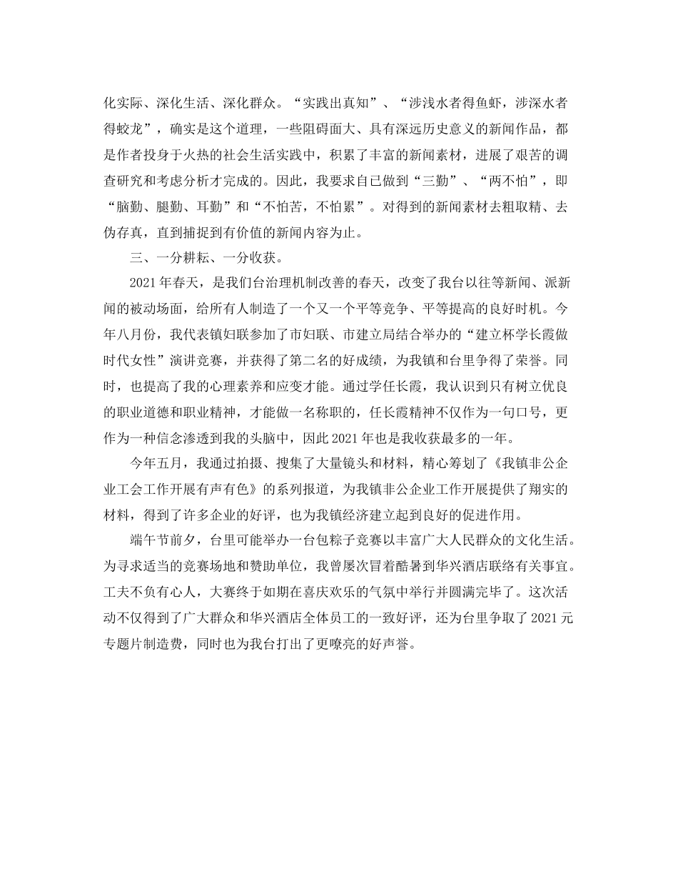 2021年工作参考总结新闻记者年终工作参考总结_第2页