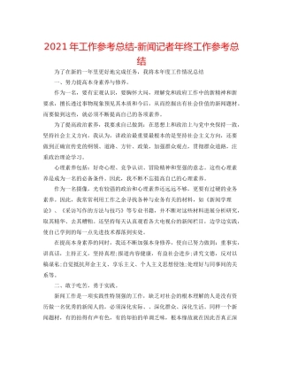 2021年工作参考总结新闻记者年终工作参考总结