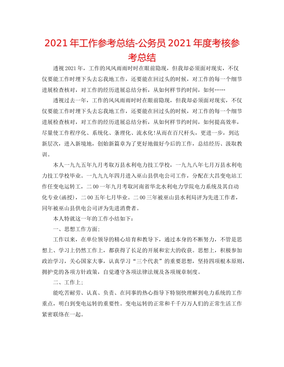 2021年工作参考总结公务员年度考核参考总结_第1页