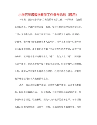小学五年级数学教学工作参考总结（通用）
